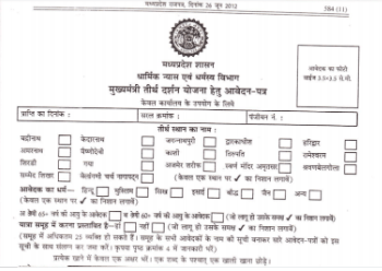 Madhya Pradesh CM Teerth Darshan Yatra Application Form