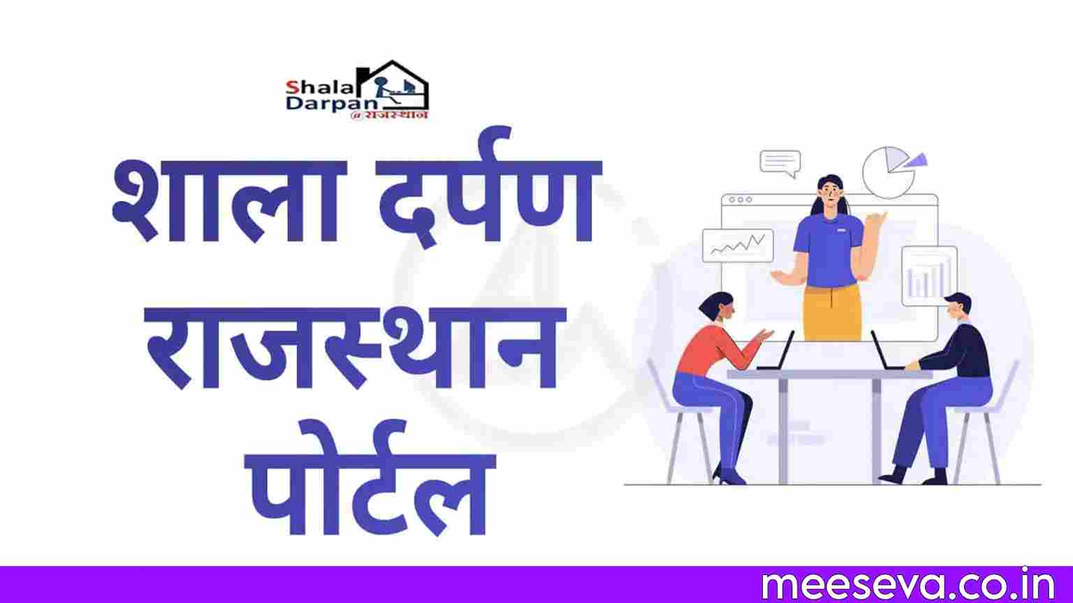 Shala Darpan Login Rajasthan 2023: Eligibility Criteria & Benefits